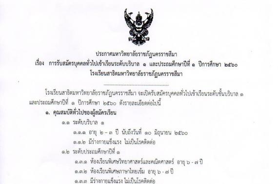 ประกาศ การรับสมัครบุคคลทั่วไปเข้าเรียนระดับบริบาล 1 และประถมศึกษาปีที่ 1 ปีการศึกษา 2560